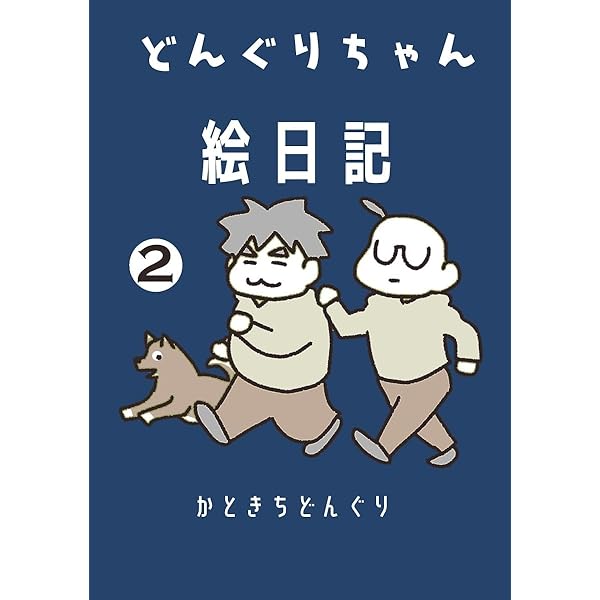 Amazon.co.jp: どんぐりちゃん絵日記 1巻 放送大学ホゲホゲ日記 eBook